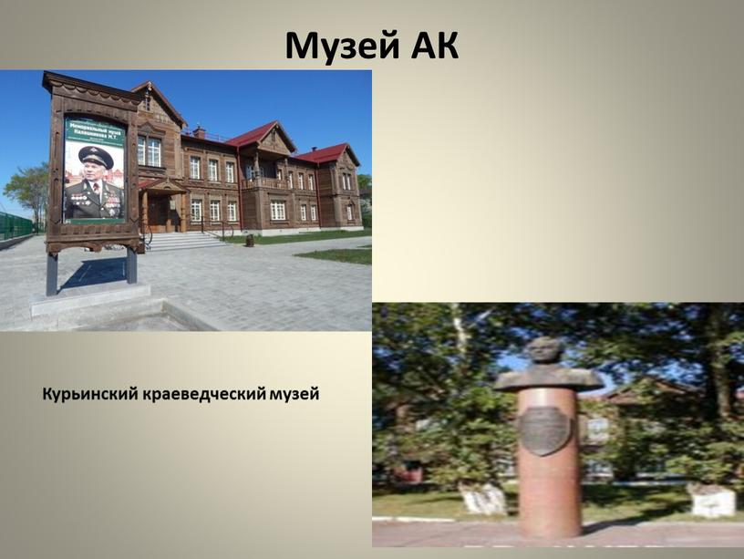 Музей АК Курьинский краеведческий музей