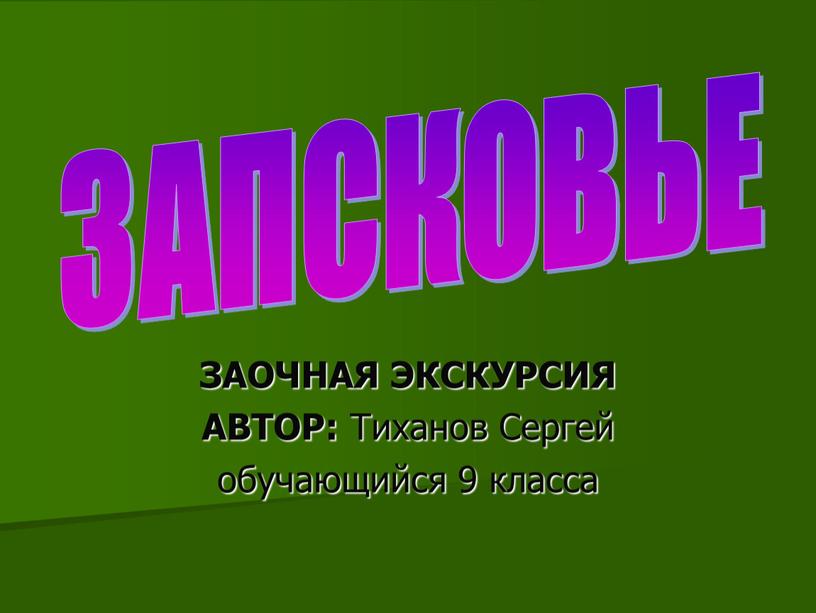 ЗАОЧНАЯ ЭКСКУРСИЯ АВТОР: Тиханов