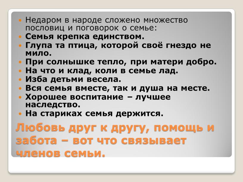 Любовь друг к другу, помощь и забота – вот что связывает членов семьи