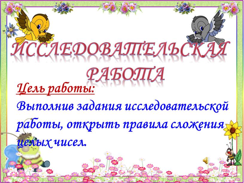 Исследовательская работа Цель работы: