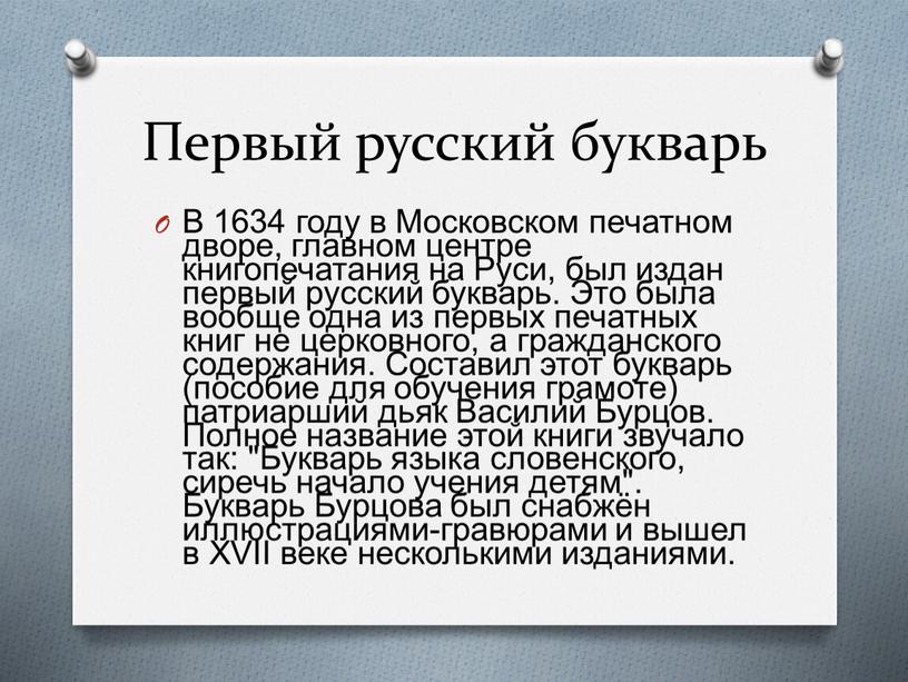 Первый русский букварь В 1634 году в