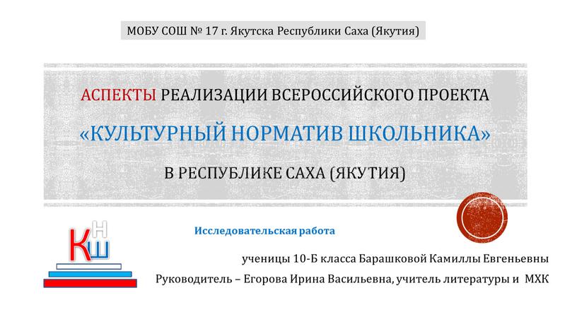 Аспекты реализации всероссийского проекта «Культурный норматив школьника» в республике саха (Якутия) ученицы 10-Б класса