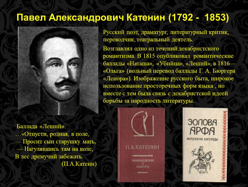 Павел Александрович Катенин (1792 - 1853)