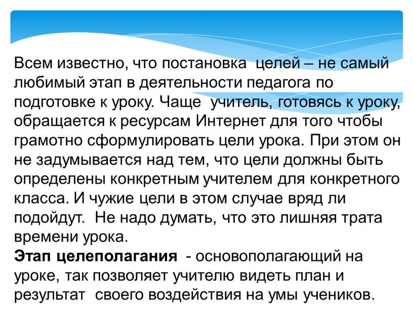 Всем известно, что постановка целей – не самый любимый этап в деятельности педагога по подготовке к уроку