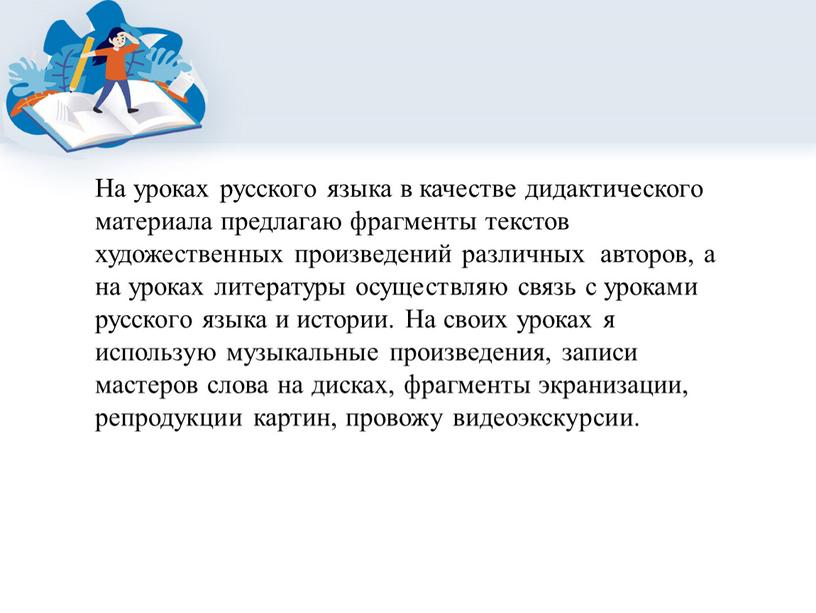 На уроках русского языка в качестве дидактического материала предлагаю фрагменты текстов художественных произведений различных авторов, а на уроках литературы осуществляю связь с уроками русского языка…