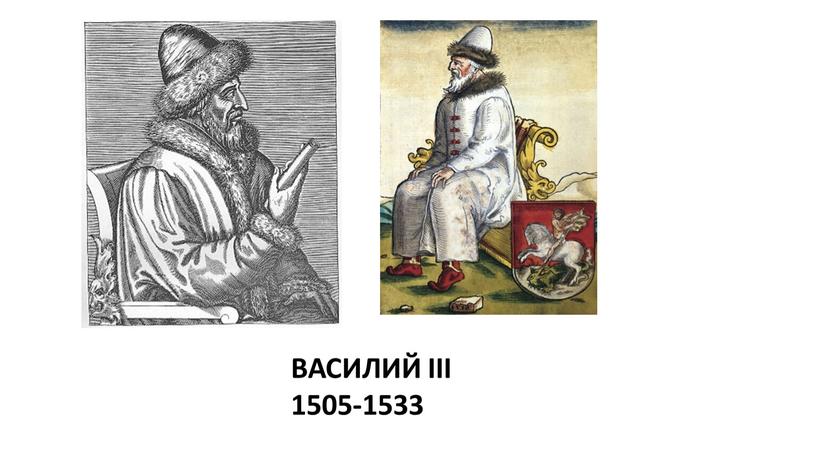 ВАСИЛИЙ III 1505-1533