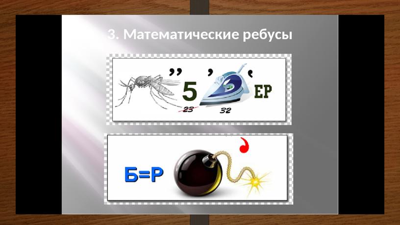 Презентация по теме "Роль чисел в нашей жизни" проекта "Математика вокруг нас" 7 класс