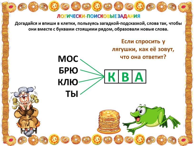 Догадайся и впиши в клетки, пользуясь загадкой-подсказкой, слова так, чтобы они вместе с буквами стоящими рядом, образовали новые слова