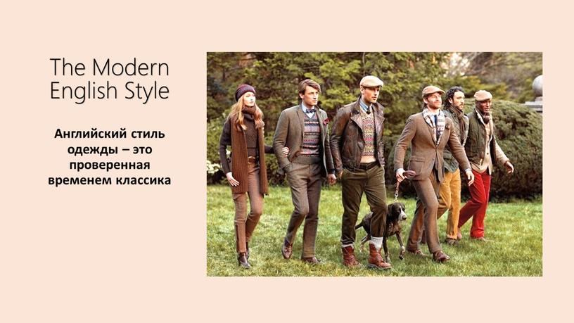 The Modern English Style Английский стиль одежды – это проверенная временем классика