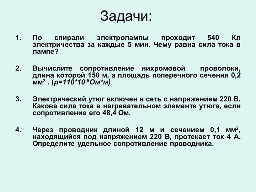 Задачи: По спирали электролампы проходит 540