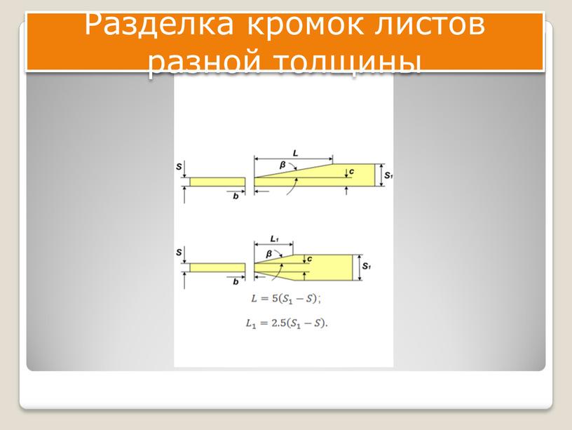 Разделка кромок листов разной толщины