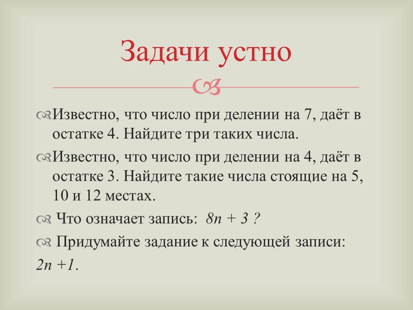 Известно, что число при делении на 7, даёт в остатке 4