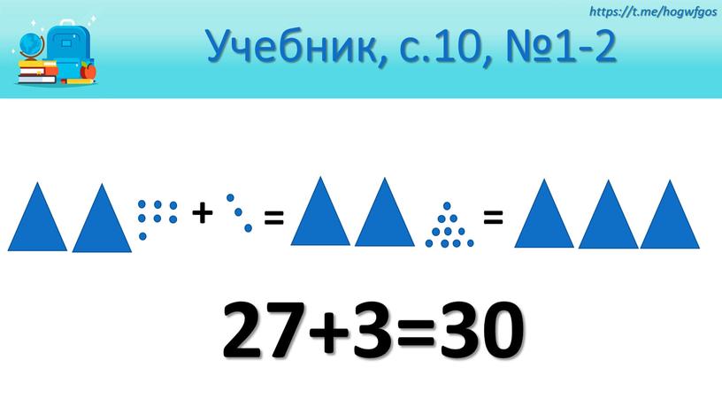 Учебник, с.10, №1-2 https://t.me/hogwfgos + = = 27+3=30