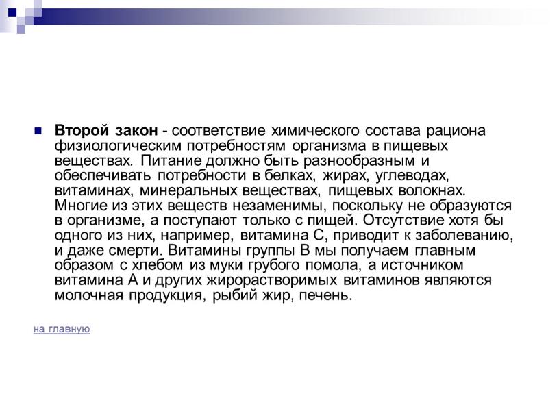 Второй закон - соответствие химического состава рациона физиологическим потребностям организма в пищевых веществах