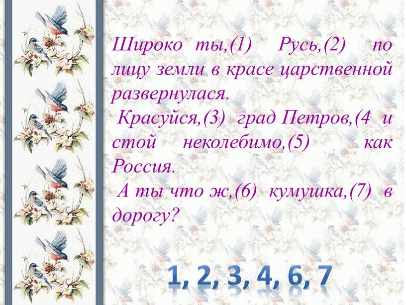 Широко ты,(1) Русь,(2) по лицу земли в красе царственной развернулася