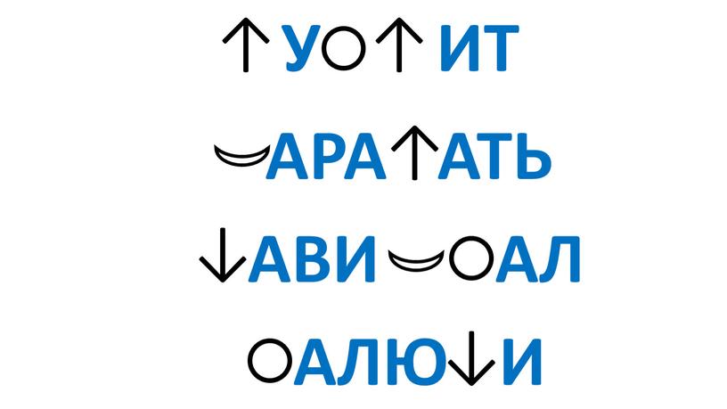 У ИТ АРА АТЬ АЛЮ