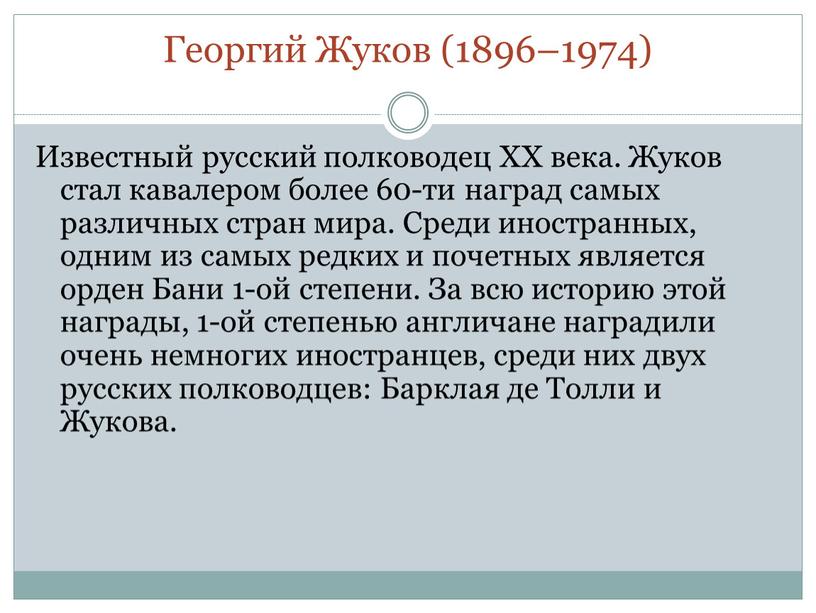 Георгий Жуков (1896–1974) Известный русский полководец