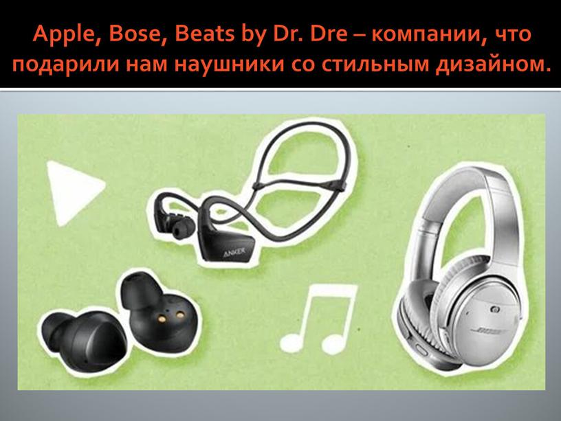 Apple, Bose, Beats by Dr. Dre – компании, что подарили нам наушники со стильным дизайном