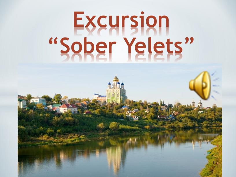 Excursion “Sober Yelets”