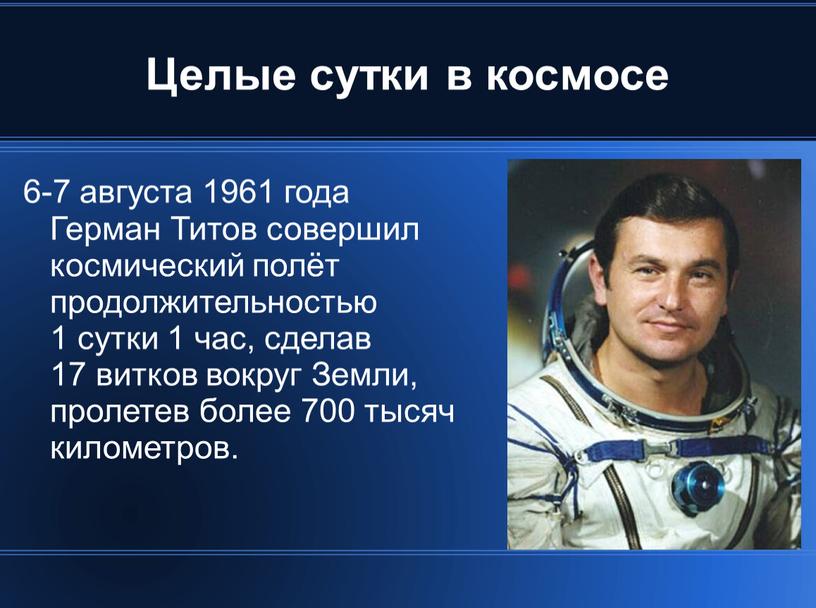 Целые сутки в космосе 6-7 августа 1961 года