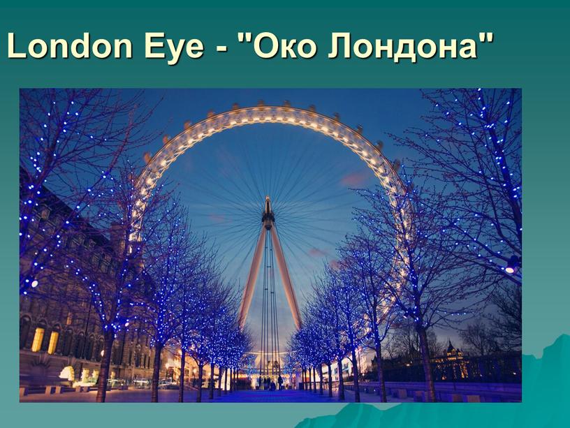 London Eye - "Око Лондона"