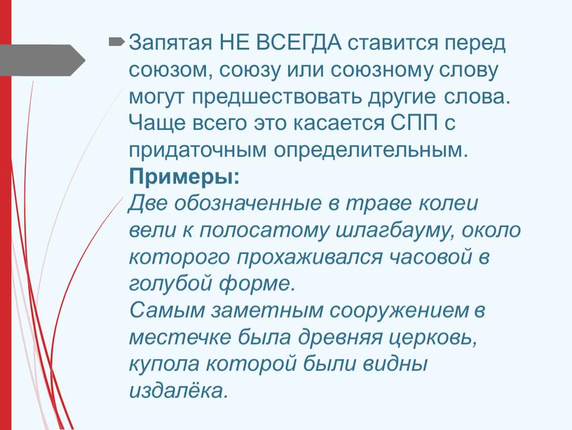 Запятая НЕ ВСЕГДА ставится перед союзом, союзу или союзному слову могут предшествовать другие слова