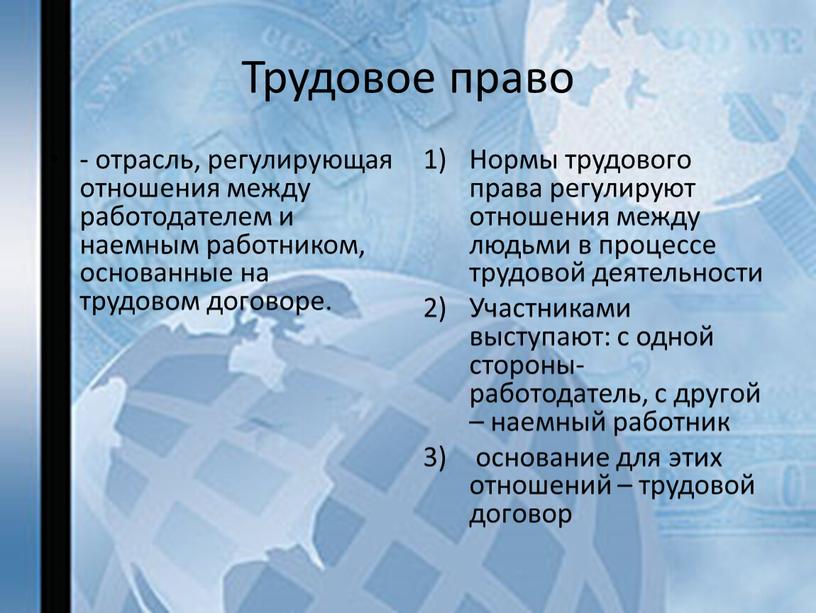 Трудовое право - отрасль, регулирующая отношения между работодателем и наемным работником, основанные на трудовом договоре