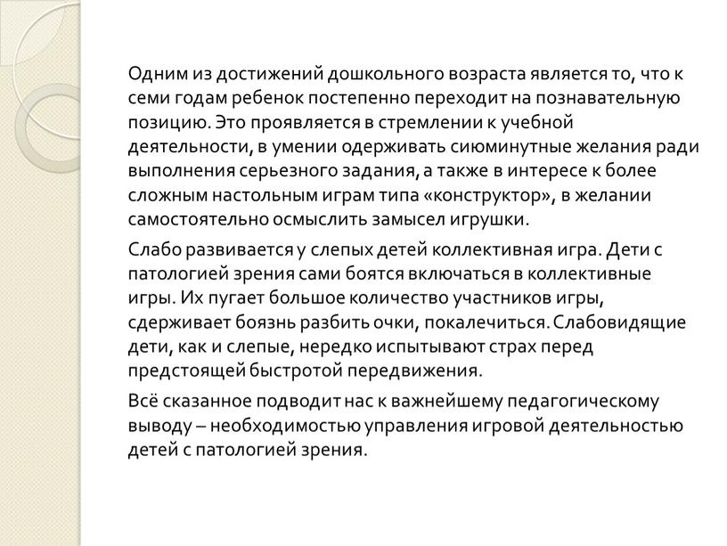 Одним из достижений дошкольного возраста является то, что к семи годам ребенок постепенно переходит на познавательную позицию