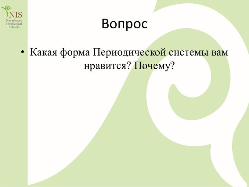 Вопрос Какая форма Периодической системы вам нравится?