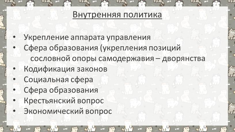 Внутренняя политика Укрепление аппарата управления