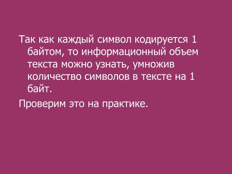 В блокнот notepad введен текст рука 1 информационный объем текста равен байта