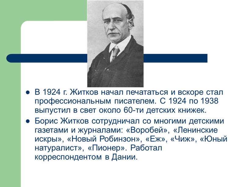 В 1924 г. Житков начал печататься и вскоре стал профессиональным писателем