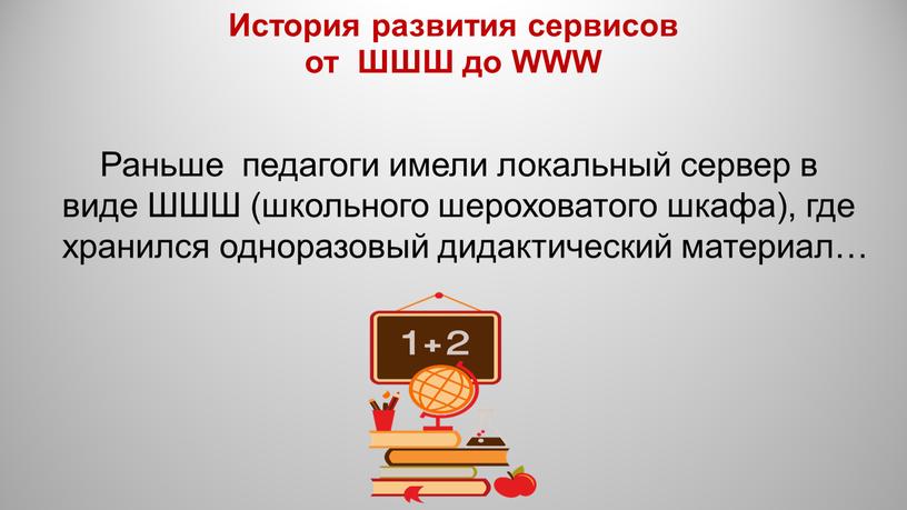 Раньше педагоги имели локальный сервер в виде