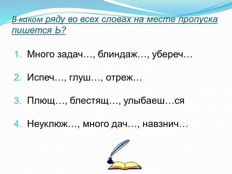 В каком ряду во всех словах на месте пропуска пишется