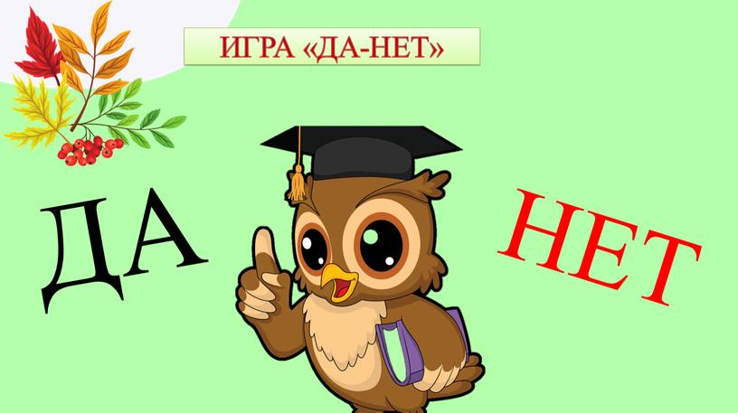 НЕТ ДА ИГРА «ДА-НЕТ»