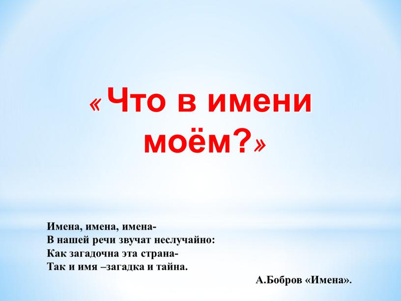 Что в имени моём?» Имена, имена, имена-