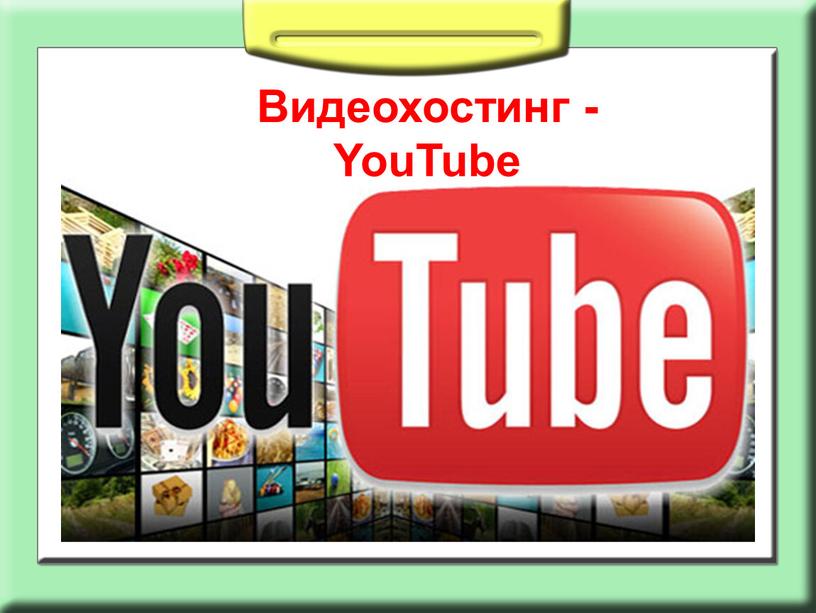 Видеохостинг - YouTube