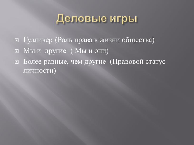 Деловые игры Гулливер (Роль права в жизни общества)