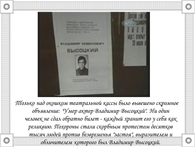 Только над окошком театральной кассы было вывешено скромное объявление: "Умер актер