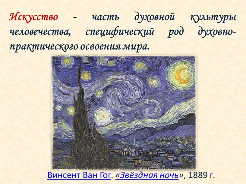 Винсент Ван Гог. «Звёздная ночь» , 1889 г