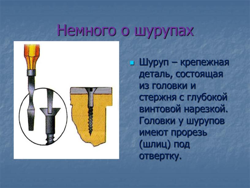 Немного о шурупах Шуруп – крепежная деталь, состоящая из головки и стержня с глубокой винтовой нарезкой