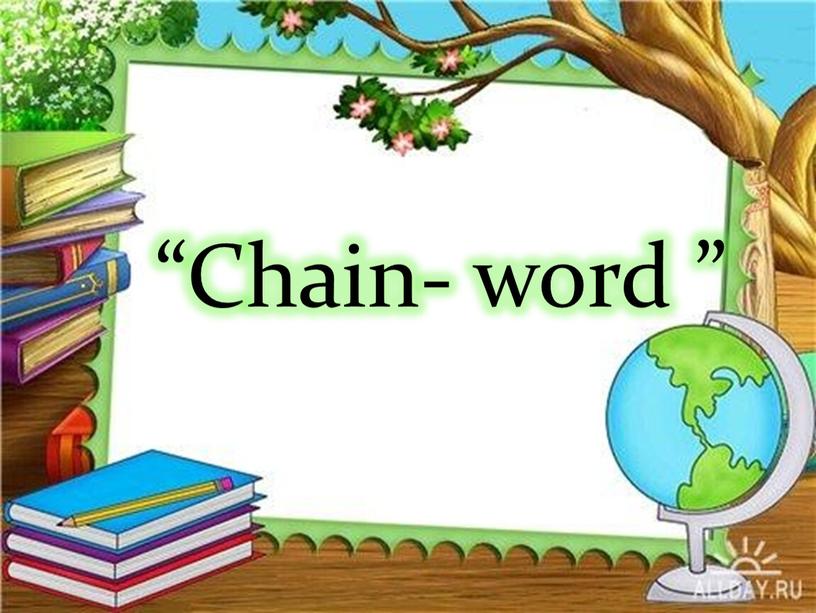 “Сhain- word ”