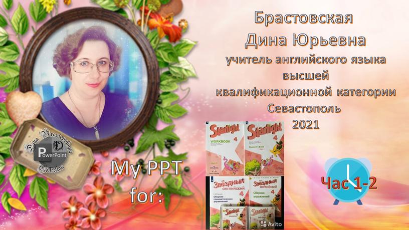 My PPT for: Брастовская Дина Юрьевна учитель английского языка высшей квалификационной категории