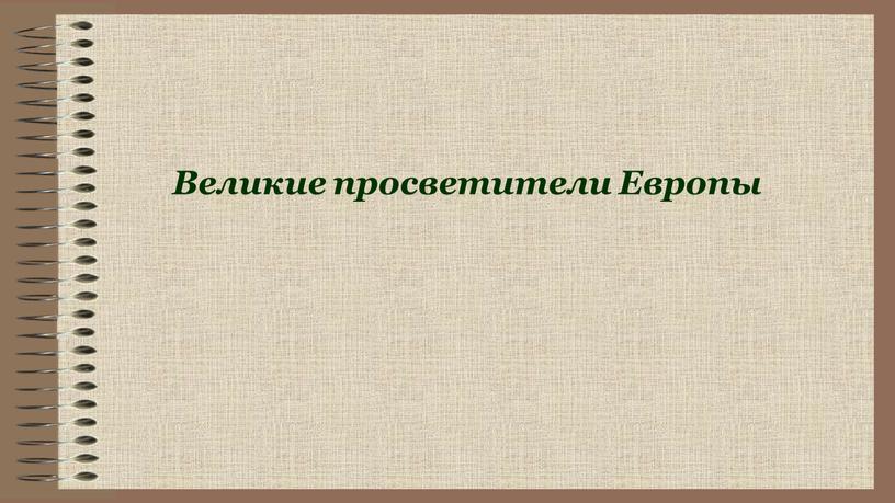 Великие просветители Европы