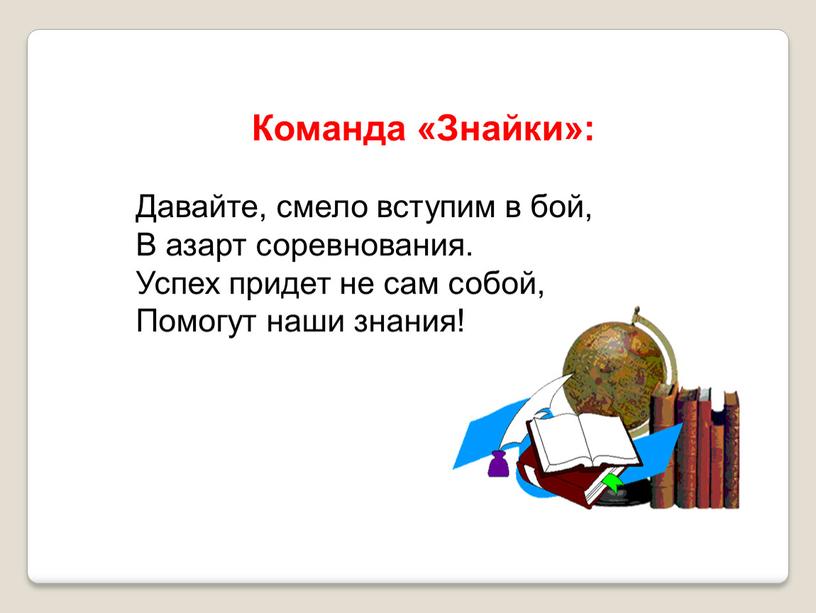 Команда «Знайки»: Давайте, смело вступим в бой,