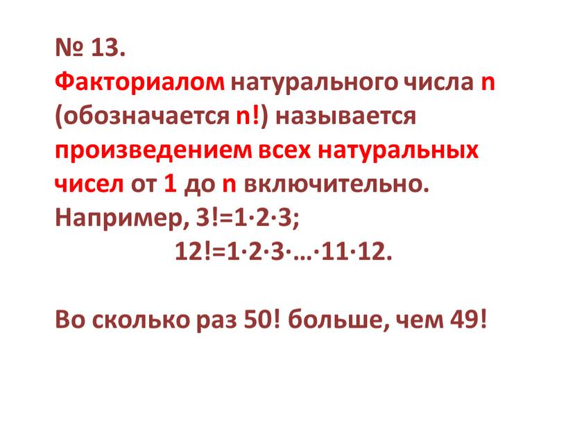 Факториалом натурального числа n (обозначается n!) называется произведением всех натуральных чисел от 1 до n включительно