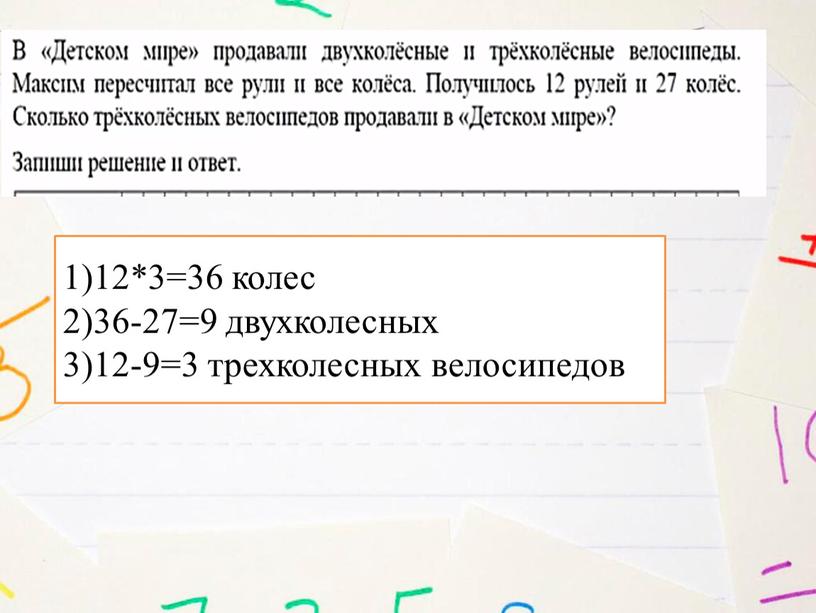 12*3=36 колес 36-27=9 двухколесных 12-9=3 трехколесных велосипедов