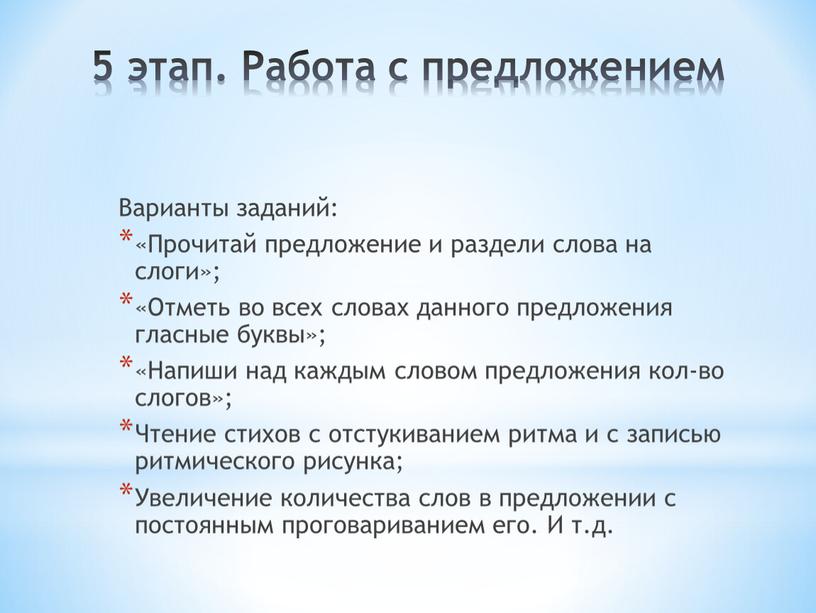 Работа с предложением Варианты заданий: «Прочитай предложение и раздели слова на слоги»; «Отметь во всех словах данного предложения гласные буквы»; «Напиши над каждым словом предложения…