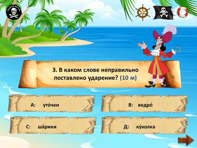 В каком слове неправильно поставлено ударение? (10 м)