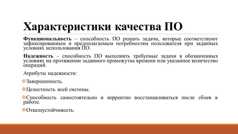 Характеристики качества ПО Функциональность – способность